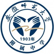 安徽師范大學(xué)附屬中學(xué)