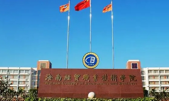 2024海南雙高計(jì)劃專科學(xué)校有哪些？雙高計(jì)劃院校有什么優(yōu)勢？