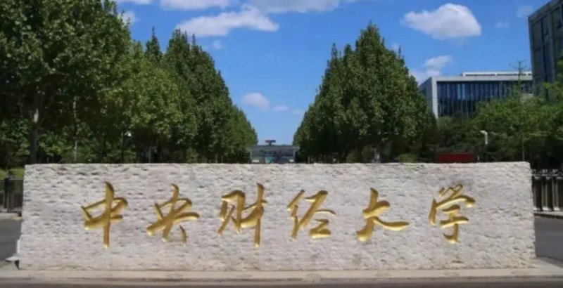 2024中央財經(jīng)大學(xué)最低錄取分?jǐn)?shù)線是多少？附中央財經(jīng)大學(xué)各省錄取分?jǐn)?shù)線