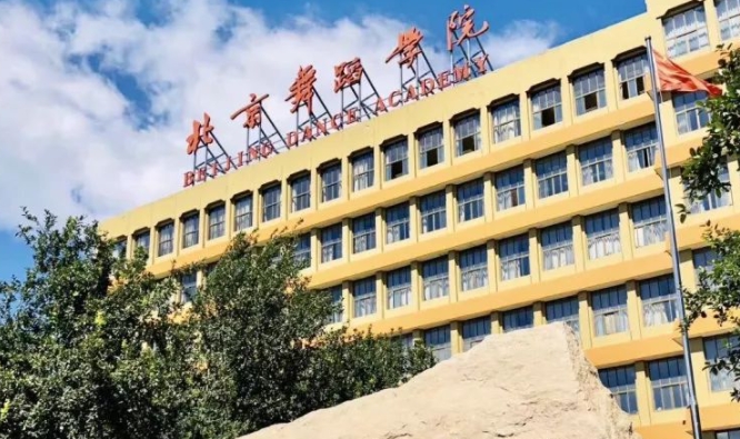 2024年考生多少分可以上北京舞蹈學院？好不好考？