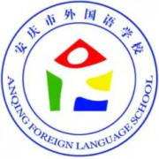 安慶市外國語學校