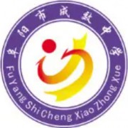 阜陽(yáng)市成效中學(xué)