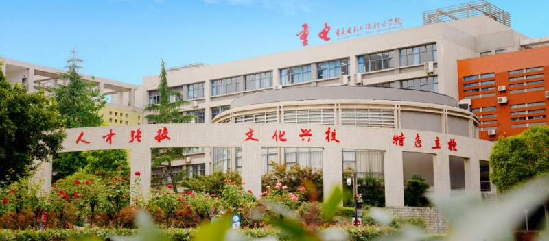 重慶電子科技職業(yè)大學(xué)