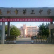 亳州市第三中學(xué)