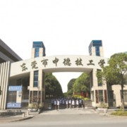 東莞市中德技工學校