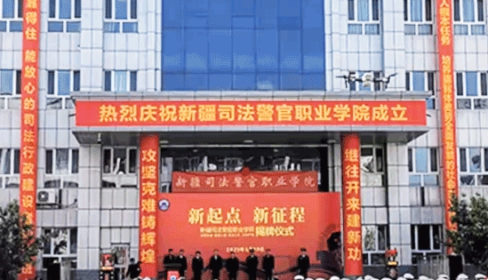 新疆司法警官職業(yè)學院2024年招生章程
