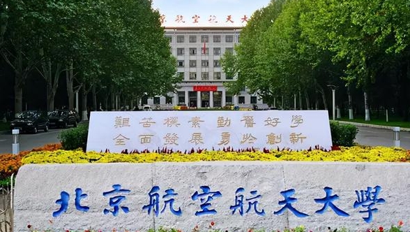 北京航空航天大學(xué)中外合作辦學(xué)學(xué)費（2024）