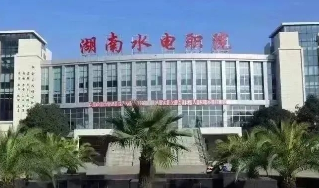 湖南水利水電職業(yè)技術(shù)學(xué)院藝術(shù)類學(xué)費（2024）