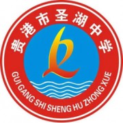 貴港市圣湖中學(xué)