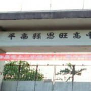 平南縣思旺高級中學(xué)