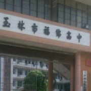 玉林市福綿高中