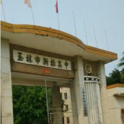 玉林市第十五中學(xué)