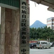 河池市宜州區(qū)第一中學(xué)