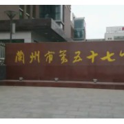 蘭州市第五十七中學(xué)