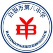 白銀市第八中學(xué)