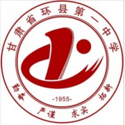 甘肅省環(huán)縣第一中學(xué)