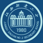 南昌市新建區(qū)第二中學