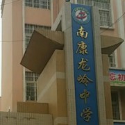 贛州市南康區(qū)龍嶺中學(xué)