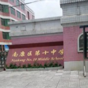 贛州市南康區(qū)第十中學(xué)