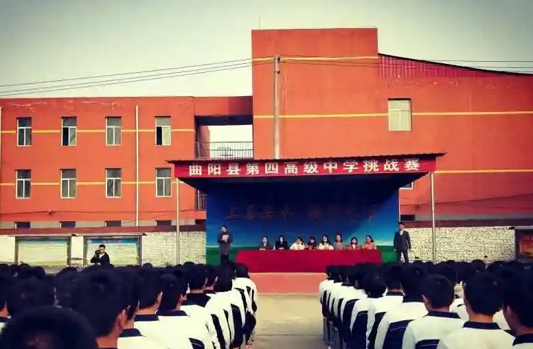曲陽縣第四高級中學(xué)招生簡章2025年