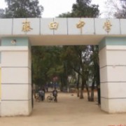永豐縣藤田中學(xué)
