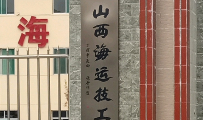 山西2025年學(xué)鐵路學(xué)校哪個(gè)學(xué)校好