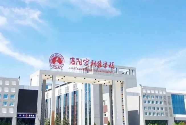 2025保定市宏利佳高級(jí)中學(xué)多少錢(qián)(學(xué)費(fèi)明細(xì))