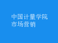 市場(chǎng)營(yíng)銷