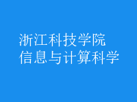 信息與計(jì)算科學(xué)