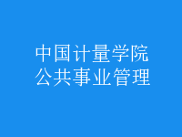 公共事業(yè)管理