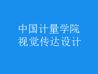 視覺傳達(dá)設(shè)計(jì)