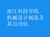機(jī)械設(shè)計(jì)制造及其自動(dòng)化