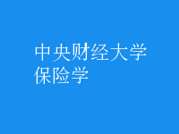 保險學