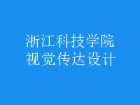 視覺傳達(dá)設(shè)計(jì)