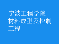 材料成型及控制工程