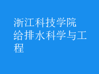 給排水科學(xué)與工程