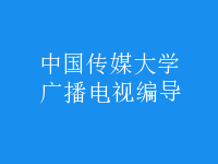 廣播電視編導(dǎo)