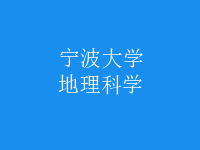 地理科學(xué)