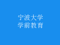 學(xué)前教育