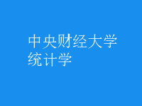 統(tǒng)計(jì)學(xué)