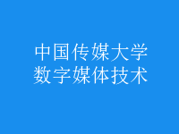 數(shù)字媒體技術(shù)