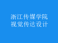 視覺傳達(dá)設(shè)計(jì)