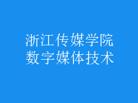 數字媒體技術