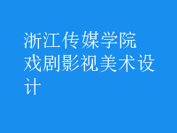 戲劇影視美術(shù)設(shè)計(jì)