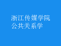 公共關(guān)系學(xué)