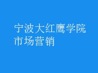 市場(chǎng)營(yíng)銷