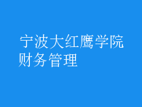 財務管理