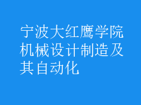 機(jī)械設(shè)計(jì)制造及其自動(dòng)化