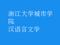 漢語言文學(xué)