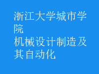 機(jī)械設(shè)計(jì)制造及其自動(dòng)化